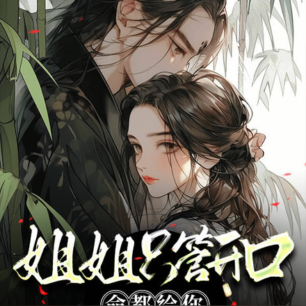 姐姐只管开口,命都给你