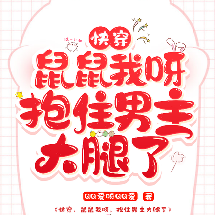 鼠鼠我呀，抱住男主大腿了捏