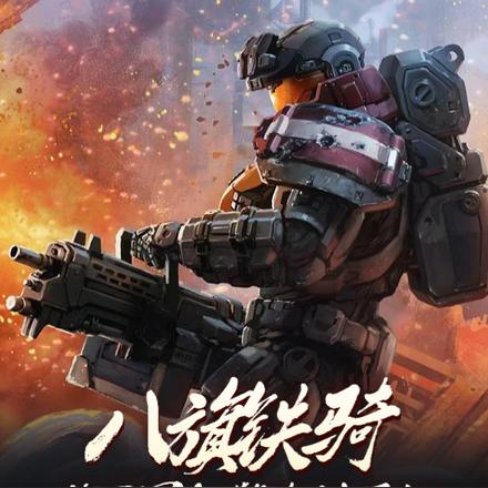 八旗铁骑？我日冕红警直接平推