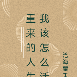 重来的人生我该怎么活