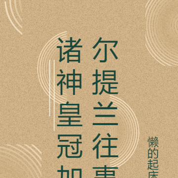 诸神皇冠加尔提兰往事