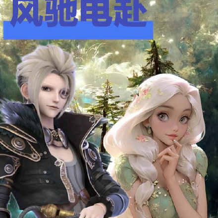 叶罗丽:风驰电赴