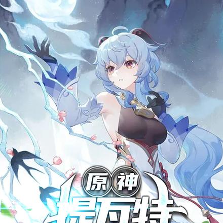 原神：提瓦特月色真美
