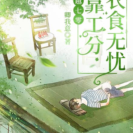 穿越七零,他靠工分衣食无忧
