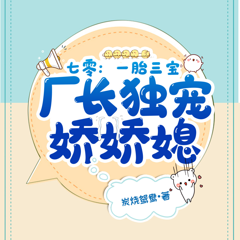 七零:一胎三宝,厂长独宠娇娇媳