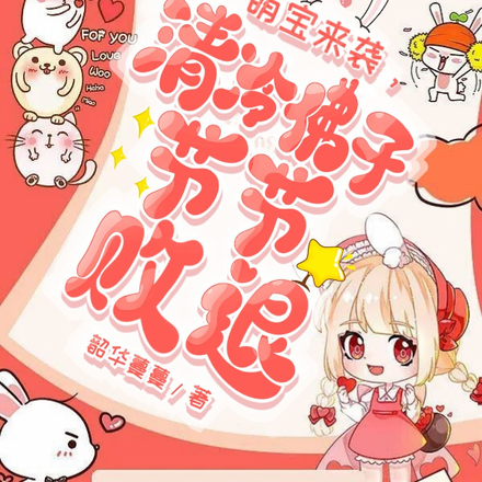 萌宝来袭,清冷佛子节节败退