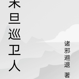 末旦巡卫人