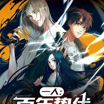 一人:百年蛰伏,打造长生家族