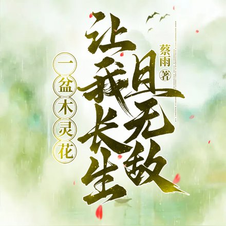 一盆木灵花，让我长生且无敌