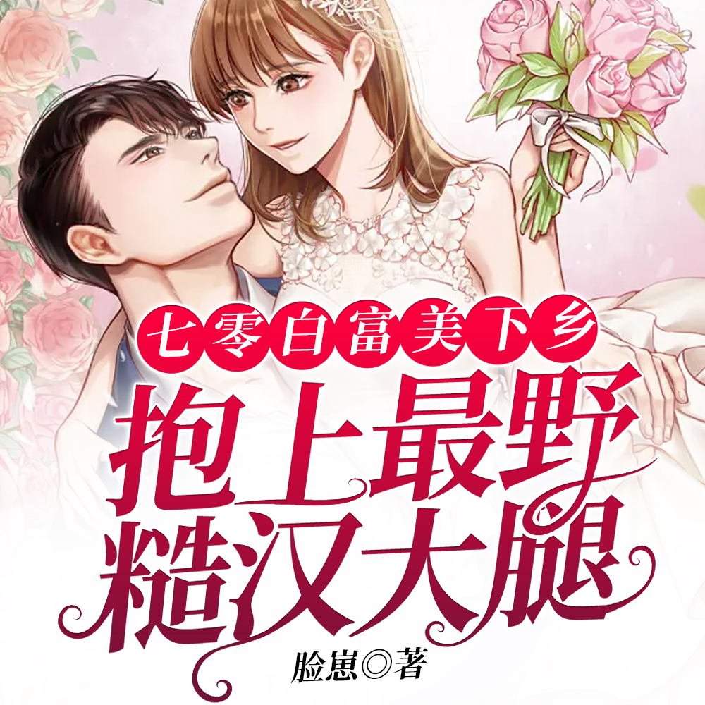 七零白富美下乡抱上最野糙汉大腿