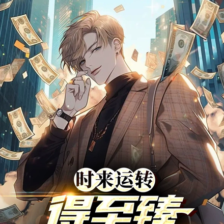 时来运转:得至臻享受系统