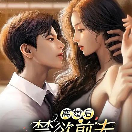 离婚后,禁欲前夫再度沦陷