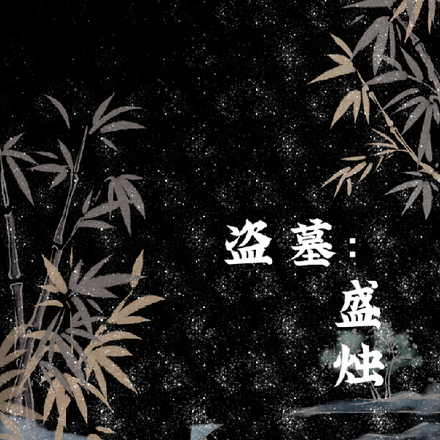 盗墓:盛烛