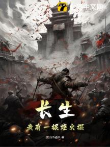 长生：我有一根烧火棍
