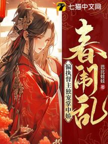 春闱乱:偏执督主独宠掌中娇
