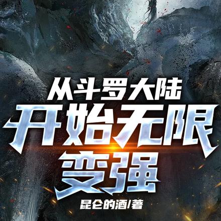 从斗罗大陆开始无限变强