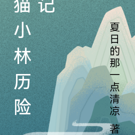 猫小林历险记
