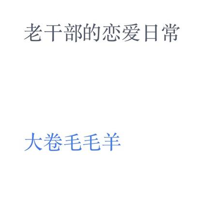 今日份的心跳：老干部的恋爱日常