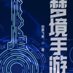 梦境手游