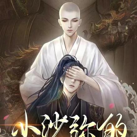 小沙弥的小尾巴