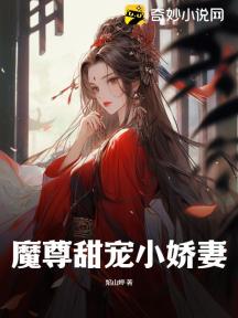 魔尊甜宠小娇妻