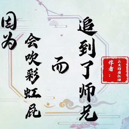 因为会吹彩虹屁而追到了师兄