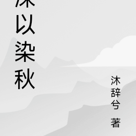 深以染秋