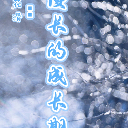 花滑:漫长的成长期