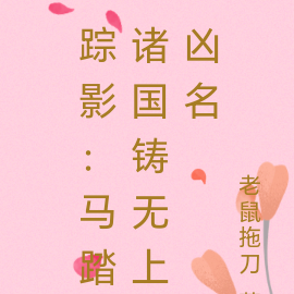 踪影：马踏诸国铸无上凶名