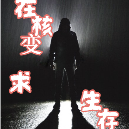 我在核变求生存