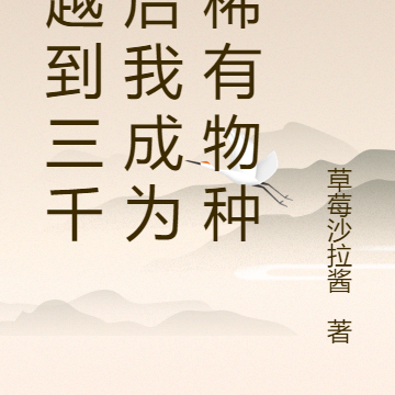 穿越到三千年后我成为了稀有物种