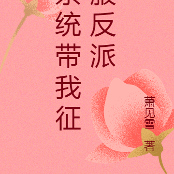 系统带我征服反派