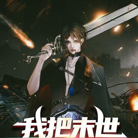 我把末世砍成传奇私服