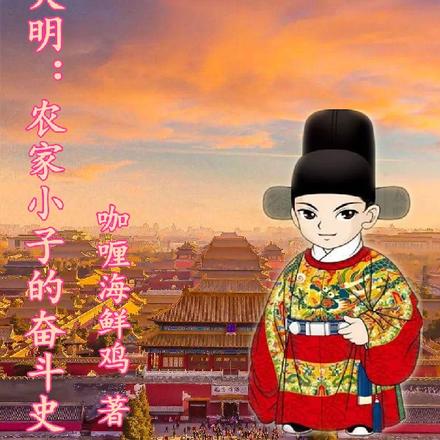 穿越大明：农家小子的奋斗史
