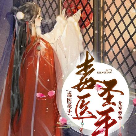 毒医圣手