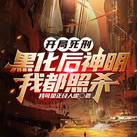 开局死刑,黑化后神明我都照杀