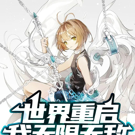 世界重启，我无限无敌