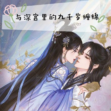 与深宫里的九千岁缠绵