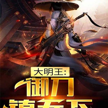 大明王:御刀镇天下