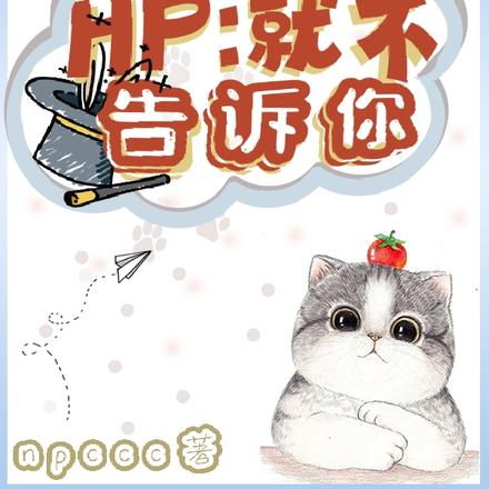 HP:就不告诉你