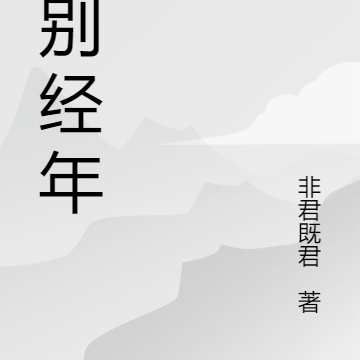 一别经年顶峰相见
