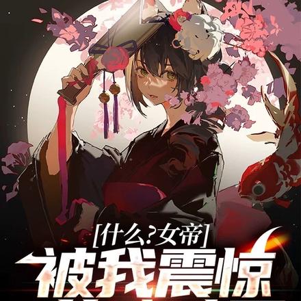什么?女帝被我震惊的心动了!