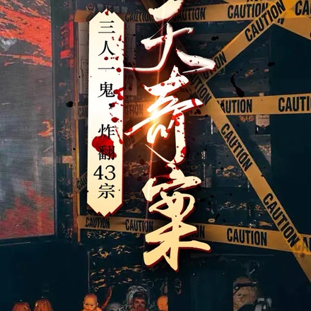 三人一鬼，炸翻43宗逆天奇案