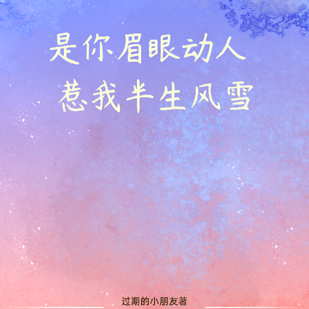 是你眉眼动人，惹我半生风雪
