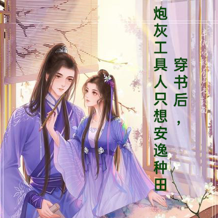 穿书后，炮灰工具人只想安逸种田