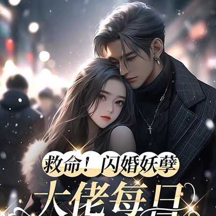 救命！闪婚妖孽大佬每日被撩脸红