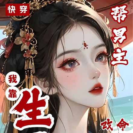 快穿,我靠生子帮男主改命
