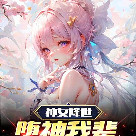 神女降世,堕神,我辈义不容辞