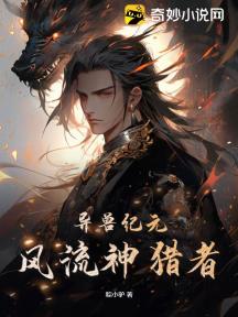 异兽纪元:风流神猎者