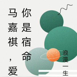 马嘉祺，爱你是宿命